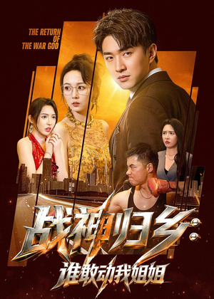 战神归乡：谁敢动我姐姐（81集）第32集