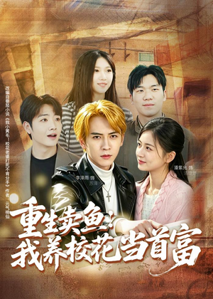 重生卖鱼：我养校花当首富（81集）短剧演员排行榜