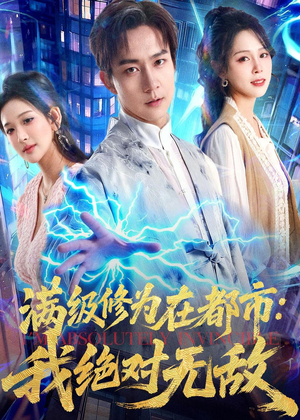 满级修为在都市:我绝对无敌(80集) 满级修为在都市:我绝对无敌(80集)短剧后续更精彩