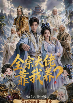 全宗大佬靠我养？（75集）这短剧太好看了