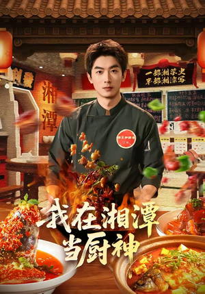 我在湘潭当厨神(32集) 我在湘潭当厨神(32集)看精彩短剧