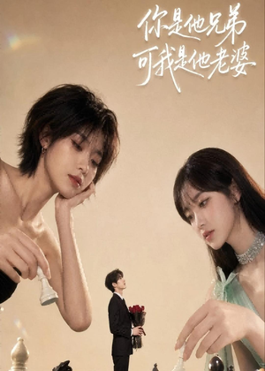 你是他兄弟，可我是他老婆（71集）短剧精彩片段