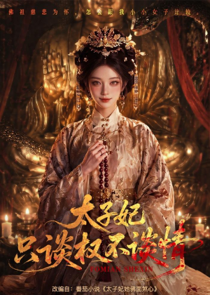 太子妃只谈权不谈情(59集) 太子妃只谈权不谈情(59集)完整版免费观看