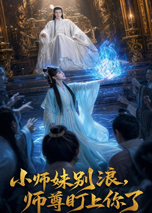 小师妹别浪,师尊盯上你了（80集）短剧推荐来了