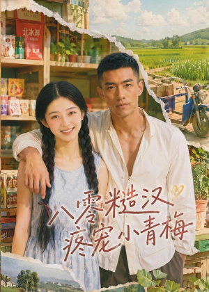 八零糙汉疼宠小青梅(62集) 八零糙汉疼宠小青梅(62集)精彩短剧片段