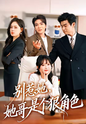 别惹她，她哥是个狠角色（70集）免费短剧看全集