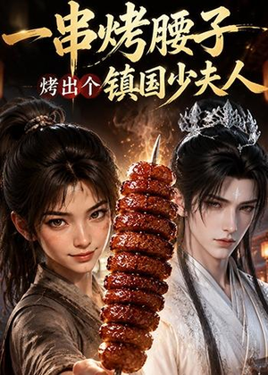 一串烤腰子，烤出个镇国少夫人（52集）热门短剧抢先看