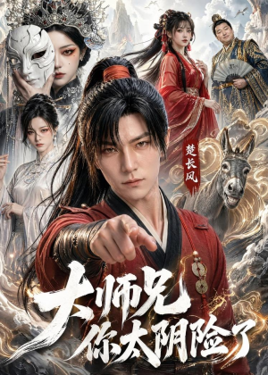 大师兄你太阴险了(61集) 大师兄你太阴险了(61集)经典回顾免费看