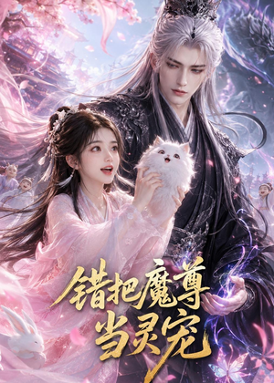 错把魔尊当灵宠(65集) 错把魔尊当灵宠(65集)精彩短剧分享。