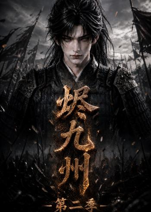 烬九州第二季（100集）全集免费