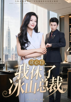 读心后，我休了冰山总裁（60集）集免费看短剧