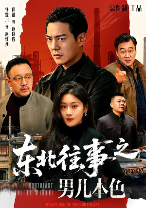 东北往事之男儿本色（59集）在线观看全集
