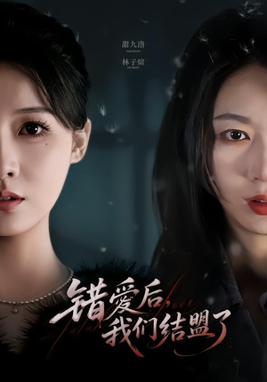错爱后，我们结盟了（65集）最热短剧推荐