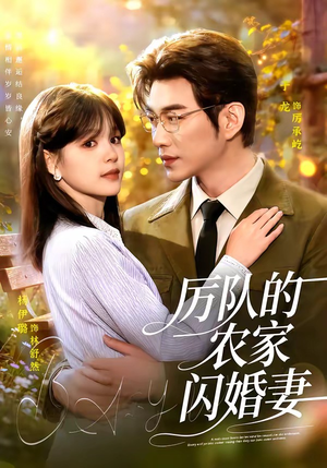厉队的农家闪婚妻（99集）短剧全集完整