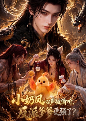 小奶凤心声被偷听，反派爹爹更强了（61集）短剧在哪里看