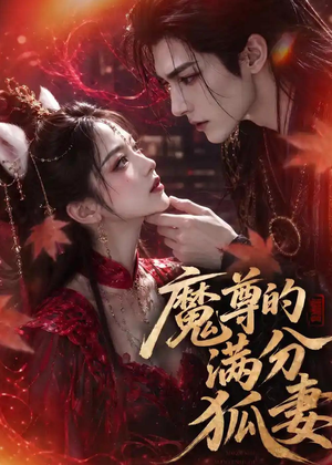 魔尊的满分狐妻（56集）真的太精彩了