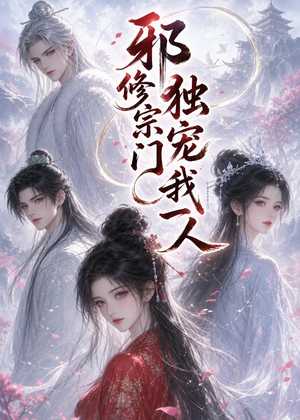 邪修宗门独宠我一人（62集）短剧追不停
