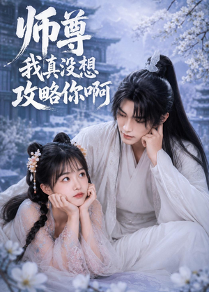 师尊我真没想攻略你啊（40集）热门短剧来袭