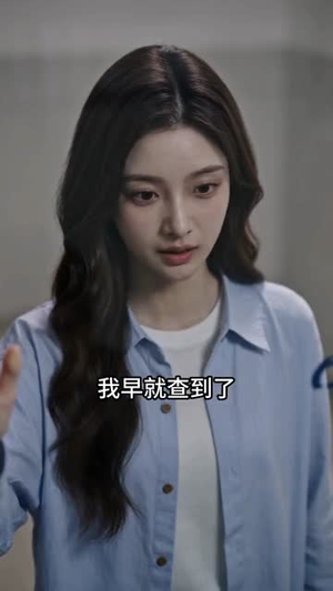 接风宴上的真相（46集）真的太好看了