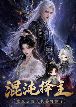 混沌择主：重生后傻女携兽野翻了（60集）在线看完整版