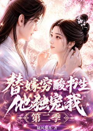 替嫁穷酸书生他独宠我第二季（37集）在线播放