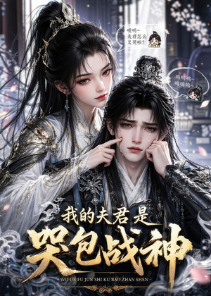 我的夫君是哭包战神（35集）每日短剧分享