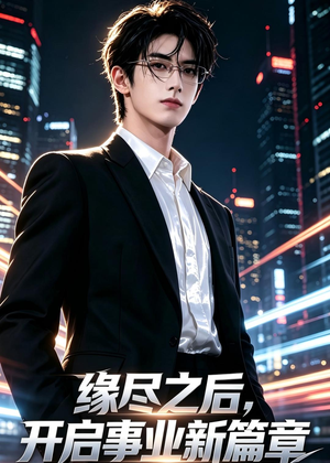 缘尽之后，开启事业新篇章（53集）精彩短剧抢先看