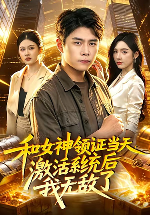 和女神领证当天，激活系统后我无敌了（100集）剧好看短剧推荐