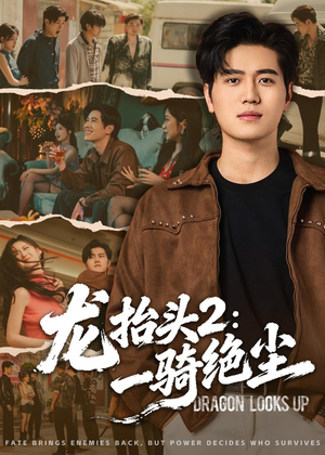 龙抬头2：一骑绝尘（93集）第一集
