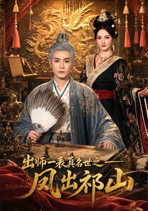 出师一表真名世之凤出祁山（70集）第一季