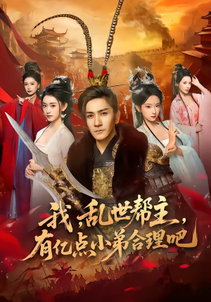 我，乱世帮主，有亿点小弟合理吧（78集）好看的短剧
