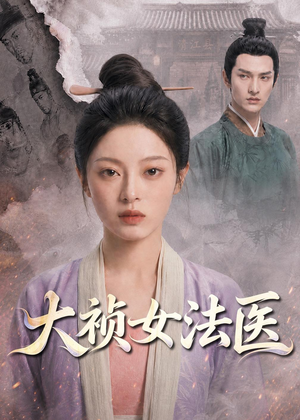 大祯女法医（80集）短剧太好看了