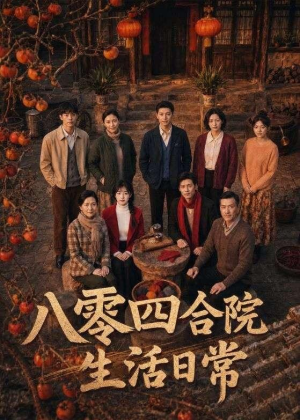 八零四合院生活日常(92集) 八零四合院生活日常(92集)短剧解说热门