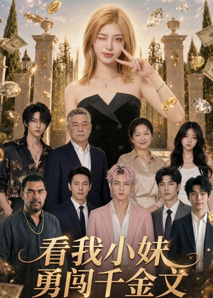 看我小妹勇闯千金文第一季（65集）河马免费短剧