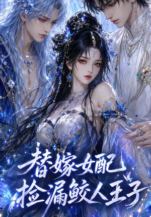 替嫁女配捡漏鲛人王子（60集）全集