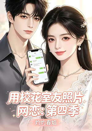 用校花室友照片网恋：第四季，灼灼春焰（60集）第32集