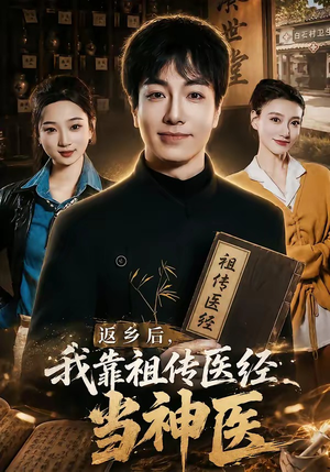 返乡后，我靠祖传医经当神医（82集）每日短剧追不停