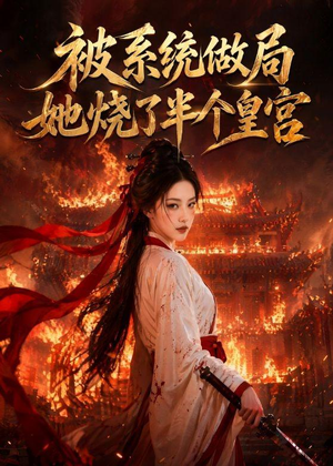 被系统做局，她烧了半个皇宫（40集）在线看完整版
