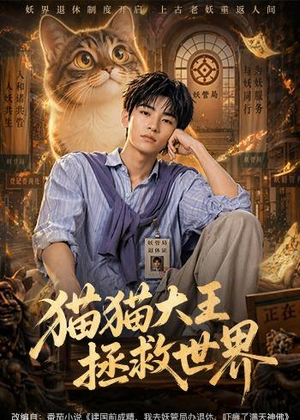 猫猫大王拯救世界（58集）第32集