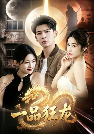 一品狂龙（68集）精彩短剧热播中