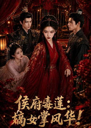 侯府毒莲：嫡女掌风华！（54集）免费短剧资源