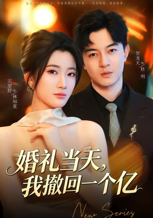 婚礼当天，我撤回一个亿（51集）精彩短剧来了