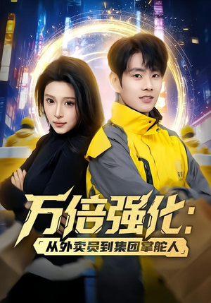 万倍强化:从外卖员到集团掌舵人(80集) 万倍强化:从外卖员到集团掌舵人(80集)分享好看的短剧