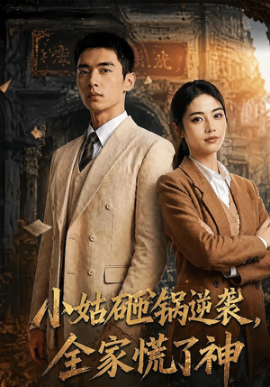 小姑砸锅逆袭,全家慌了神（86集）战神短剧推荐