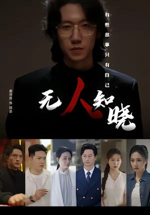 无人知晓（80集）短剧热门推荐