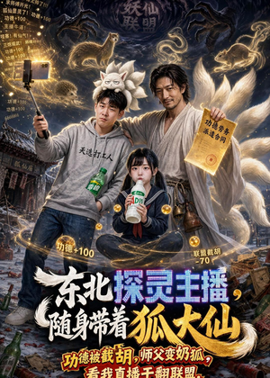 东北探灵主播，随身带着狐大仙（70集）太好看了短剧