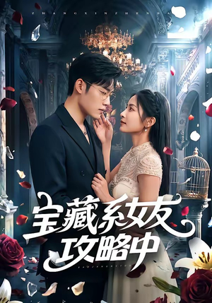 宝藏系女友攻略中(61集) 宝藏系女友攻略中(61集)全集完整版