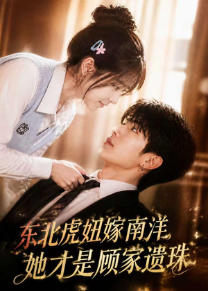 东北虎妞嫁南洋，她才是顾家遗珠（50集）一起追生活短剧