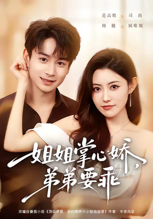 年下弟弟:病娇姐姐轻点惹&姐姐掌心娇,弟弟要乖(74集) 年下弟弟:病娇姐姐轻点惹&姐姐掌心娇,弟弟要乖(74集)免费看短剧