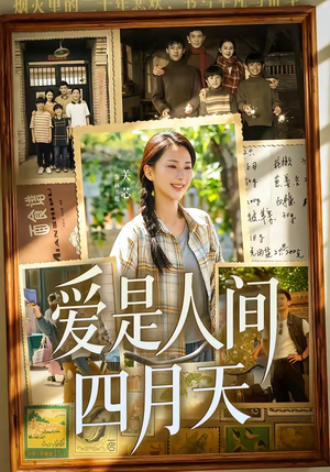 爱是人间四月天（99集）观看软件